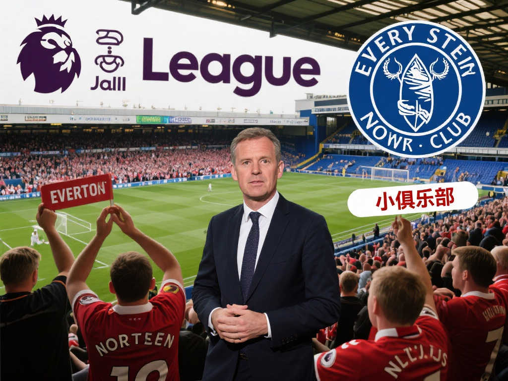 BBC：英超CEO言论惹议，称埃弗顿与森林为“小俱乐部