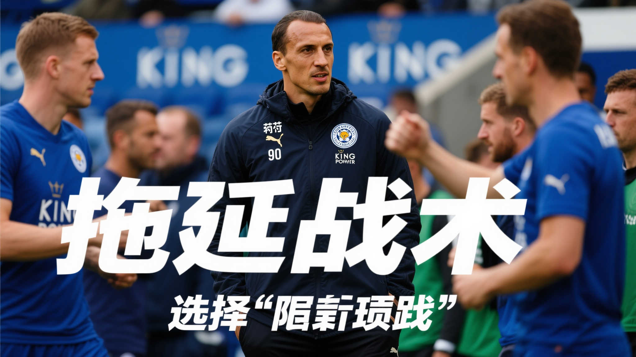 范尼解约金成绊脚石，莱斯特城早已决定却迟迟未宣布解雇计划